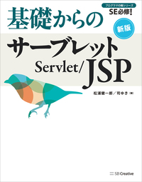 基礎からのサーブレット／JSP 新版