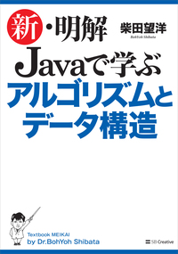 新・明解 Javaで学ぶアルゴリズムとデータ構造