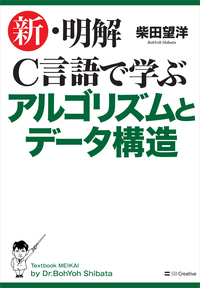 新・明解C言語で学ぶアルゴリズムとデータ構造