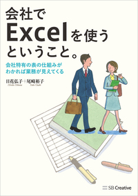 会社でExcelを使うということ。