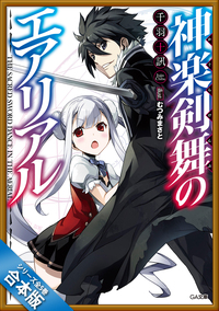 ［合本版］神楽剣舞のエアリアル　全５巻