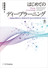 はじめてのディープラーニング