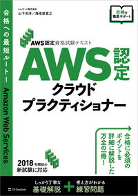 AWS認定資格試験テキスト　AWS認定 クラウドプラクティショナー