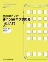 絶対に挫折しない iPhoneアプリ開発「超」入門 第7版 【Xcode 10 ＆ iOS 12】 完全対応