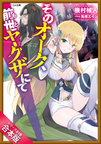 ［合本版］そのオーク、前世（もと）ヤクザにて　全４巻