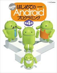 はじめてのAndroidプログラミング 第4版