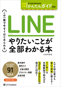 LINE やりたいことが全部わかる本