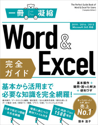 Word ＆ Excel 完全ガイド　基本操作＋疑問・困った解決＋便利ワザ［2019/2016/2013/Microsoft 365対応］