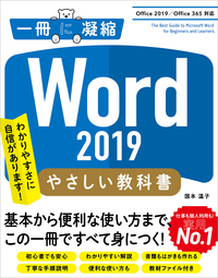 Word 2019 やさしい教科書　［Office 2019／Office 365対応］