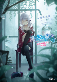 魔女の旅々１３　設定資料集付き特装版