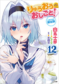 りゅうおうのおしごと！１２【小冊子収録版】