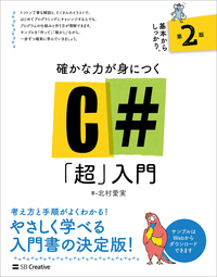 確かな力が身につくC#「超」入門 第2版