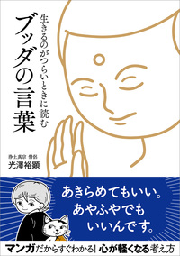 生きるのがつらいときに読む　ブッダの言葉