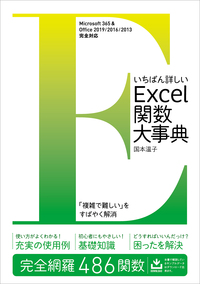 いちばん詳しいExcel関数大事典