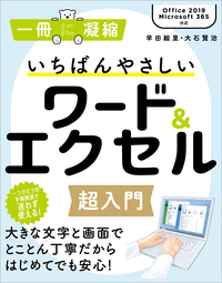 いちばんやさしいワード＆エクセル超入門