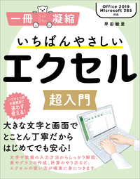 いちばんやさしいエクセル超入門