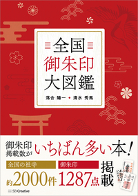 全国御朱印大図鑑