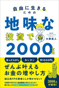 自由に生きるための 地味な投資で2000万円