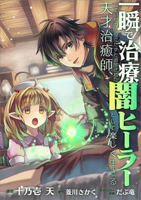 一瞬で治療していたのに役立たずと追放された天才治癒師、闇ヒーラーとして楽しく生きる【分冊版】（コミック）　３５話