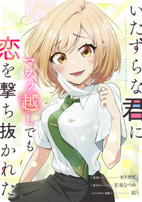 いたずらな君にマスク越しでも恋を撃ち抜かれた【分冊版】（コミック）　３話