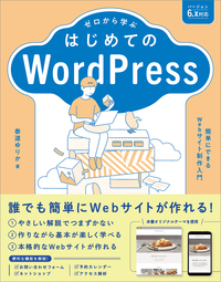 ゼロから学ぶ はじめてのWordPress