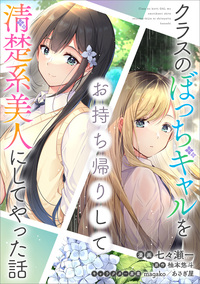 クラスのぼっちギャルをお持ち帰りして清楚系美人にしてやった話【分冊版】（コミック）　２６話