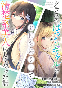 クラスのぼっちギャルをお持ち帰りして清楚系美人にしてやった話【分冊版】（コミック）　３７話