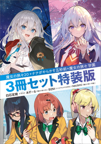魔女の旅々２０＋ナナがやらかす五秒前＋魔女の旅々　学園　３冊セット特装版