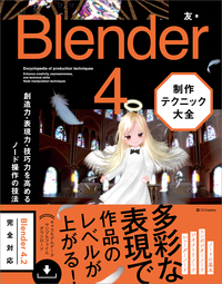 Blender 4　制作テクニック大全