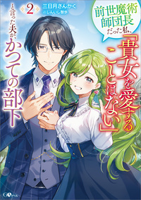 前世魔術師団長だった私、「貴女を愛することはない」と言った夫が、かつての部下２
