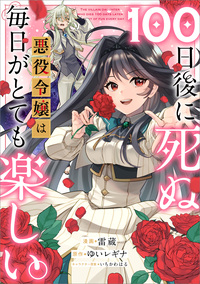 １００日後に死ぬ悪役令嬢は毎日がとても楽しい。【分冊版】（コミック）　１９話