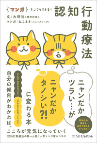 マンガ ネコでもできる！ 認知行動療法 ニャンだかツラい…がニャンだかタノシい？！ に変わる本