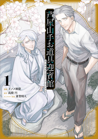 芦屋山手お道具迎賓館（コミック）　１