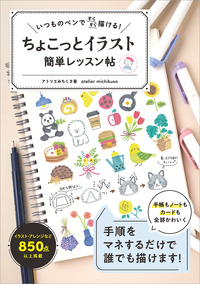 いつものペンですらすら描ける！ ちょこっとイラスト 簡単レッスン帖