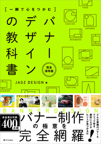 一瞬で心をつかむ バナーデザインの教科書［完全保存版］