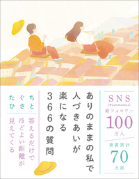 ありのままの私で人づきあいが楽になる366の質問