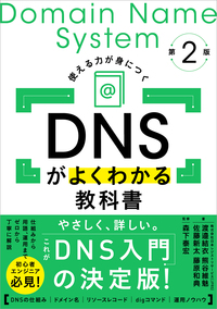 DNSがよくわかる教科書 第2版