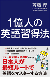 1億人の英語習得法
