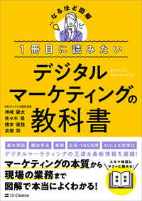 １冊目に読みたい デジタルマーケティングの教科書