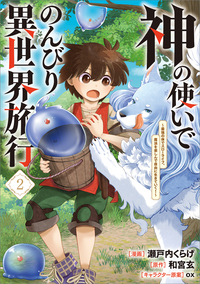 神の使いでのんびり異世界旅行　～最強の体でスローライフ。魔法を楽しんで自由に生きていく！～（コミック）　２