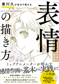 香川久が全力で教える「表情」の描き方