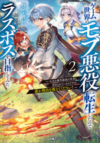 ゲーム世界のモブ悪役に転生したのでラスボスを目指してみた２　～なぜか歴代最高の名君と崇められているんですが、誰か理由を教えてください！～