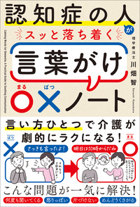 認知症の人がスッと落ち着く言葉がけ○×ノート