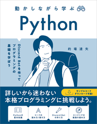 動かしながら学ぶ Python