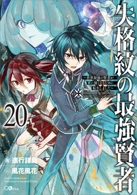 失格紋の最強賢者２０　～世界最強の賢者が更に強くなるために転生しました～