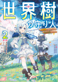 世界樹の守り人２　～異世界のすみっこで豊かな国づくり～【電子ＳＳ特典付き】