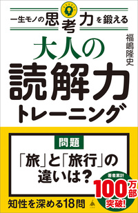 大人の読解力トレーニング