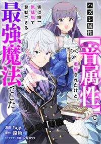 ハズレ属性【音属性】で追放されたけど、実は唯一無詠唱で発動できる最強魔法でした【分冊版】（コミック）　１２話