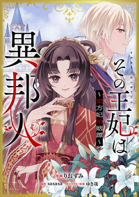 その王妃は異邦人　～東方妃婚姻譚～【分冊版】（コミック）　９話