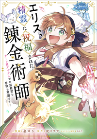 エリス、精霊に祝福された錬金術師　チート級アイテムでお店経営も冒険も順調です！【分冊版】（コミック）　８話